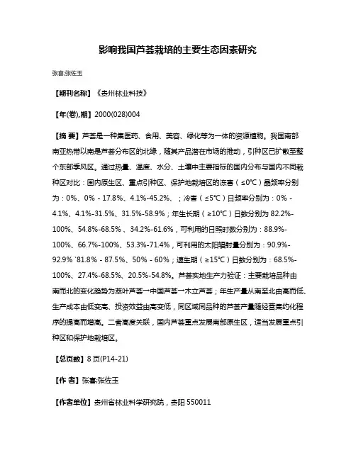 影响我国芦荟栽培的主要生态因素研究