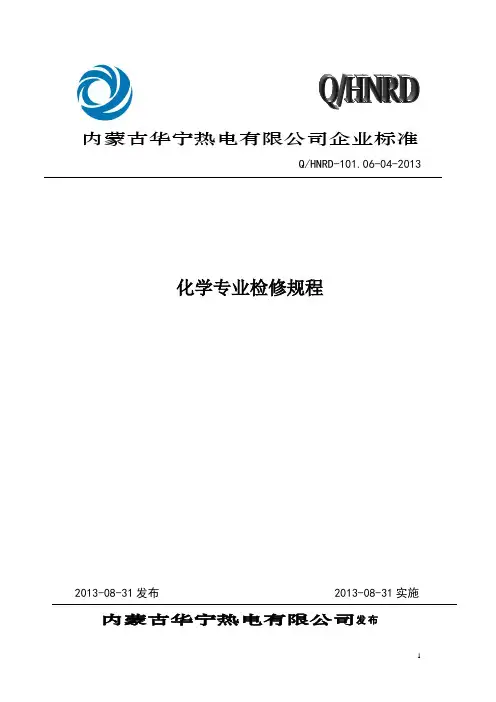 化学专业检修规程(DOC)