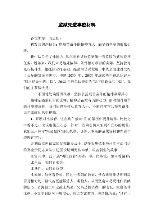 监狱先进事迹材料