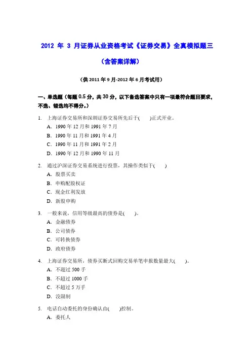 2012年3月证券从业资格考试《证券交易》全真模拟题三(含答案解析)