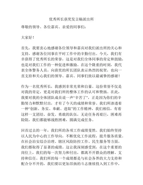 优秀所长获奖发言稿派出所