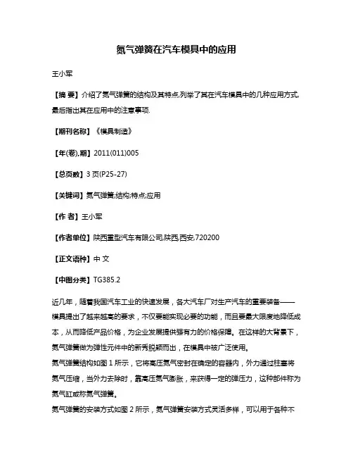 氮气弹簧在汽车模具中的应用