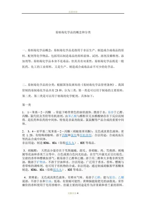 易制毒化学品的概念和分类