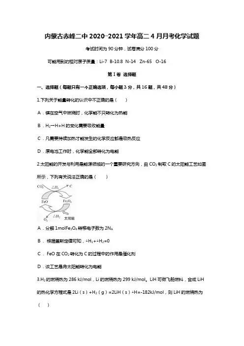 内蒙古赤峰二中2020┄2021学年高二4月月考化学试题Word版 含答案