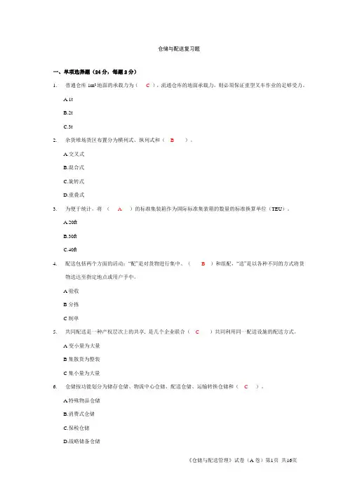 仓储与配送复习题与答案