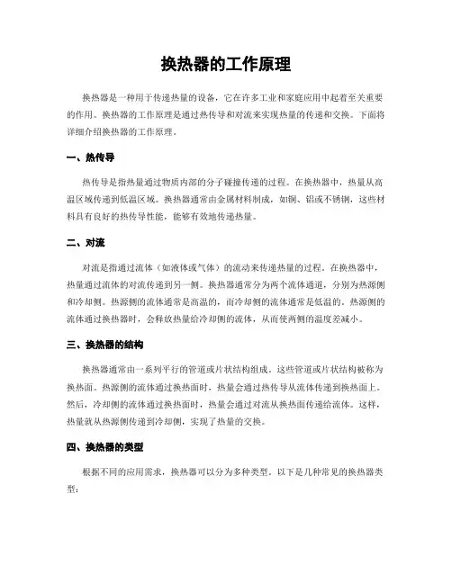 换热器的工作原理