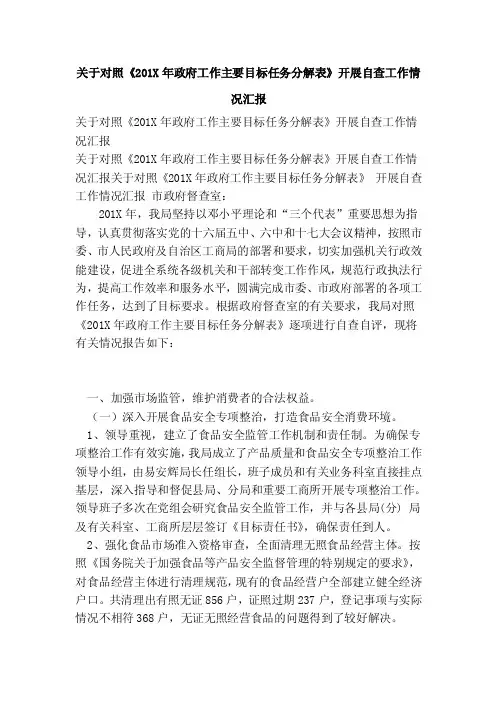 关于对照《201X年政府工作主要目标任务分解表》开展自查工作情况汇报