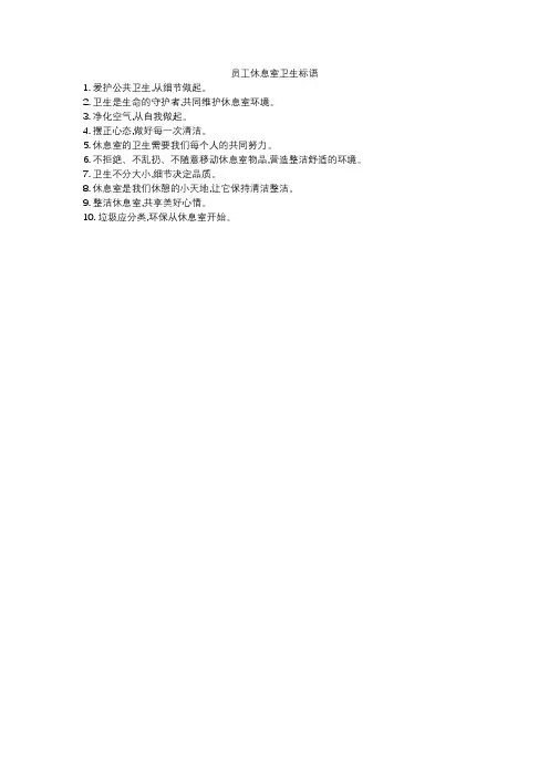 员工休息室卫生标语
