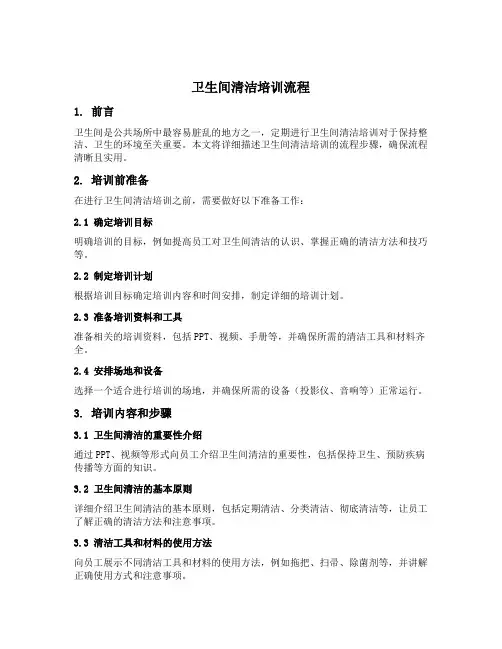 卫生间清洁培训流程