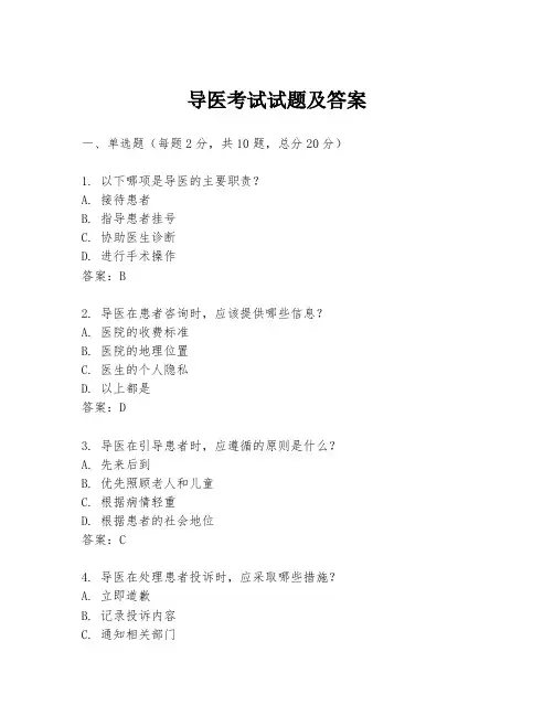 导医考试试题及答案