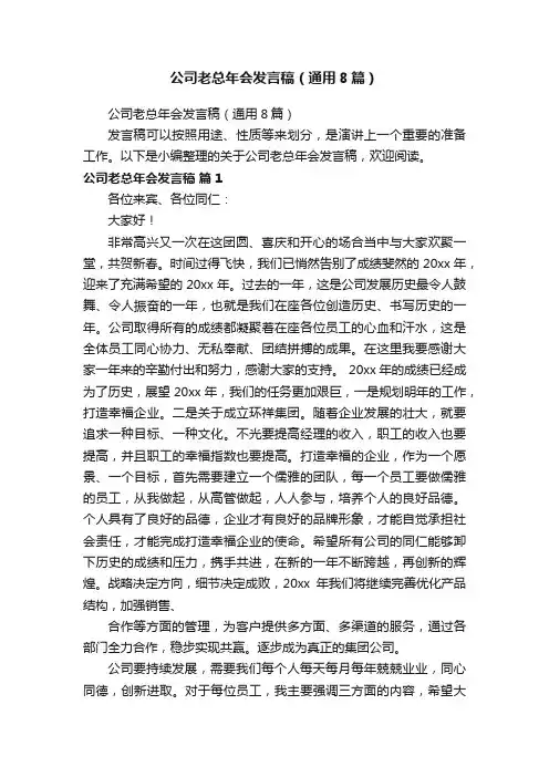 公司老总年会发言稿（通用8篇）