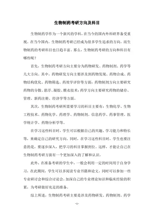 生物制药考研方向及科目