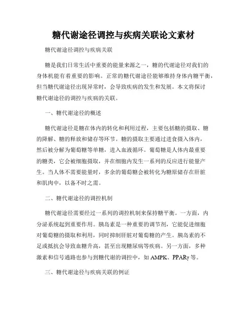 糖代谢途径调控与疾病关联论文素材