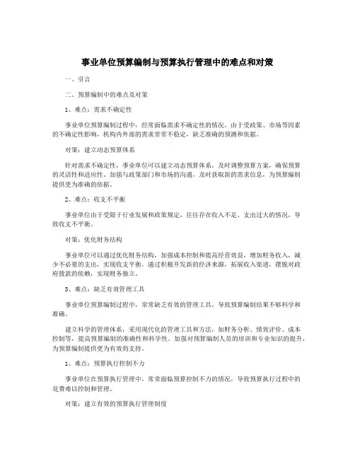 事业单位预算编制与预算执行管理中的难点和对策