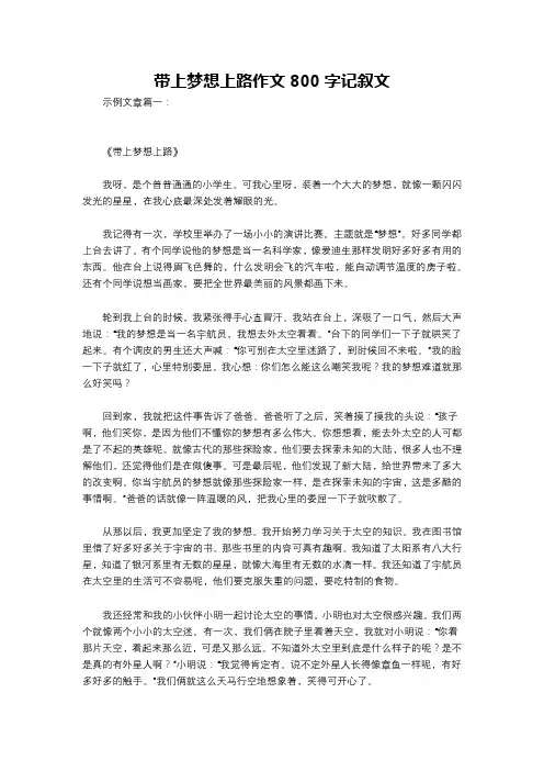带上梦想上路作文800字记叙文