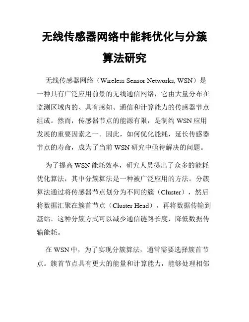 无线传感器网络中能耗优化与分簇算法研究
