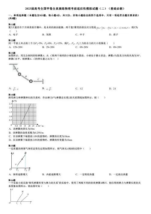 2023届高考全国甲卷全真演练物理考前适应性模拟试题(二)(基础必刷)