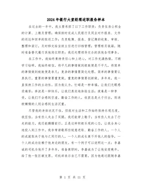 2024年银行大堂经理述职报告样本（六篇）