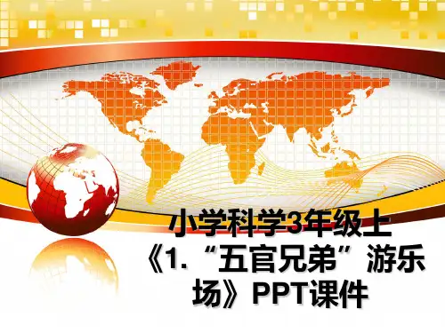 最新小学科学3年级上《1.“五官兄弟”游乐场》PPT课件教学讲义PPT课件