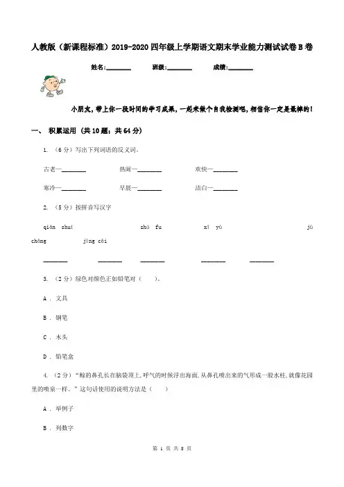人教版(新课程标准)2019-2020四年级上学期语文期末学业能力测试试卷B卷