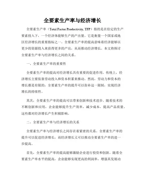 全要素生产率与经济增长
