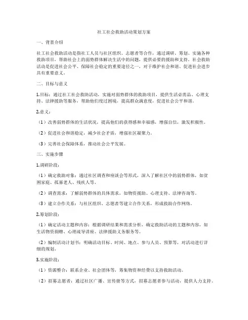 社工社会救助活动策划方案