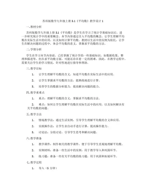 苏科版数学九年级上册3.1《平均数》教学设计1