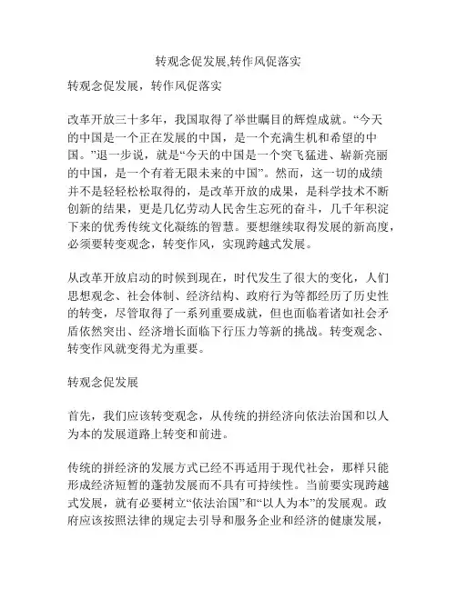 转观念促发展,转作风促落实