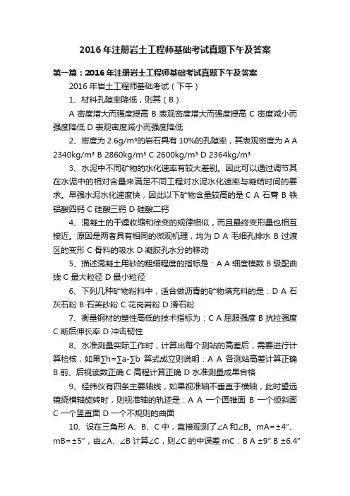 2016年注册岩土工程师基础考试真题下午及答案