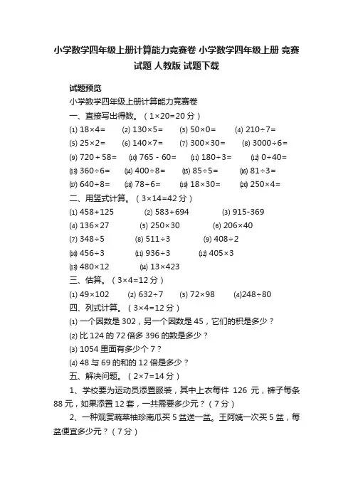 小学数学四年级上册计算能力竞赛卷小学数学四年级上册竞赛试题人教版试题下载