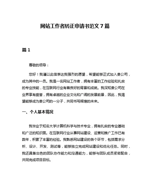 网站工作者转正申请书范文7篇
