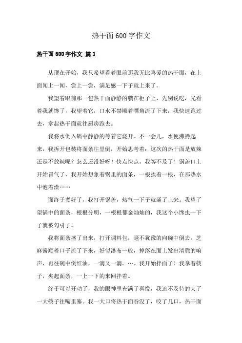 热干面600字作文