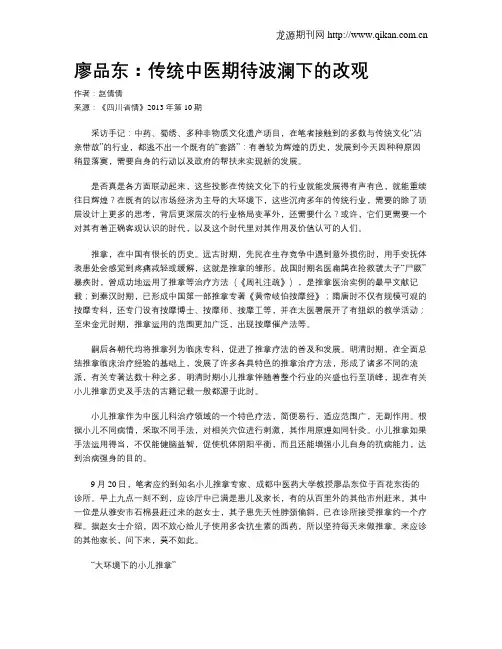 廖品东：传统中医期待波澜下的改观