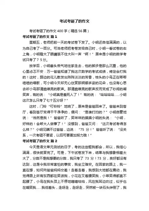 考试考砸了的作文400字（精选56篇）
