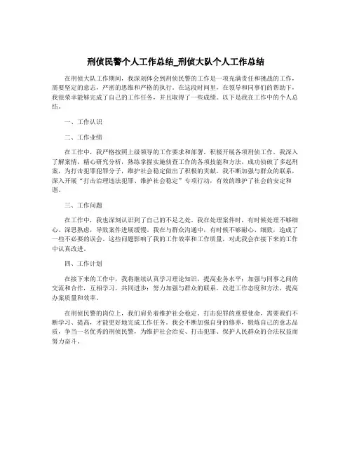 刑侦民警个人工作总结_刑侦大队个人工作总结