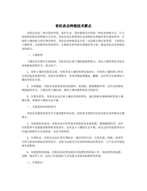 有机农业种植技术要点
