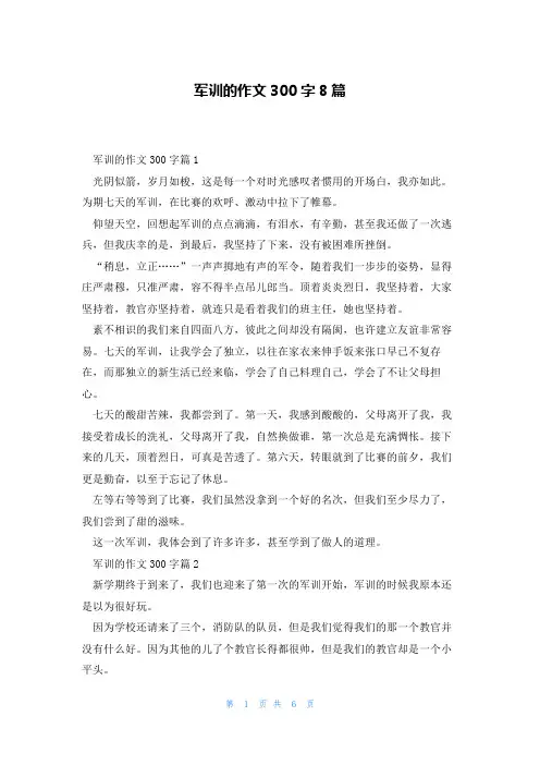 军训的作文300字8篇