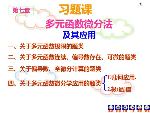 高等数学 多元函数微分法及其应用ppt课件