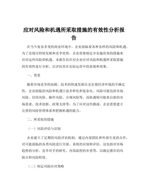 应对风险和机遇所采取措施的有效性分析报告