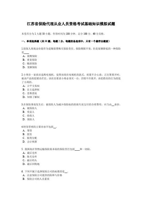 江苏省保险代理从业人员资格考试基础知识模拟试题