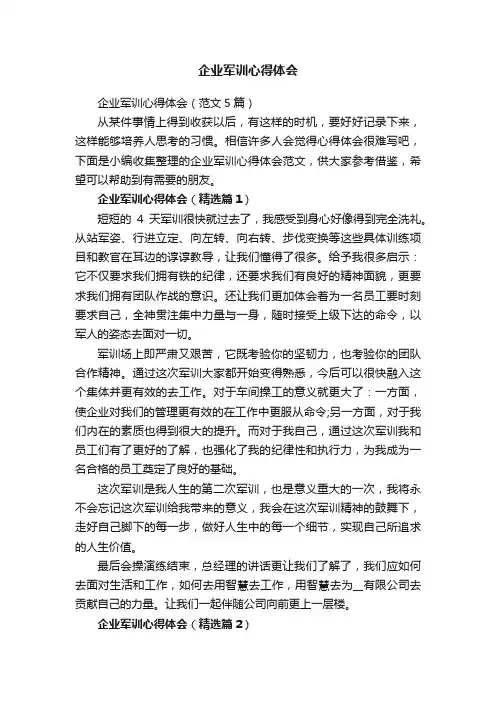 企业军训心得体会（范文5篇）