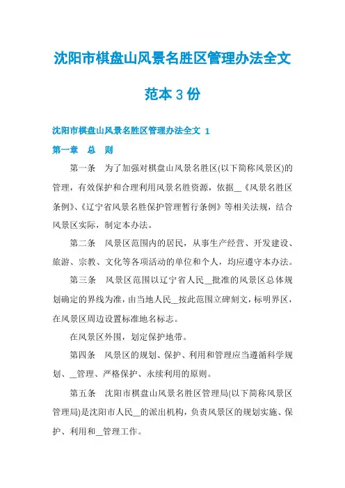沈阳市棋盘山风景名胜区管理办法全文范本3份