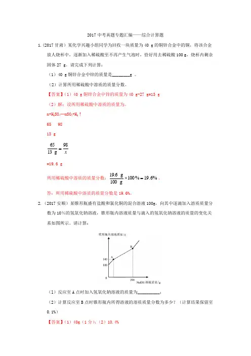 2017中考化学真题专题汇编——综合计算题