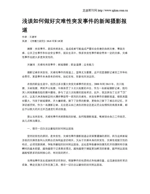 浅谈如何做好灾难性突发事件的新闻摄影报道