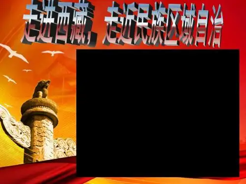 民族区域自治制度