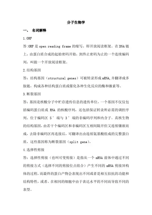 分子生物学重点知识总结