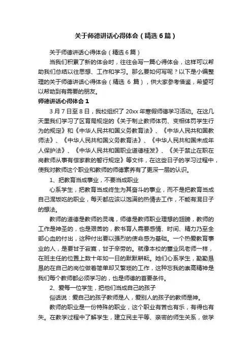 关于师德讲话心得体会（精选6篇）