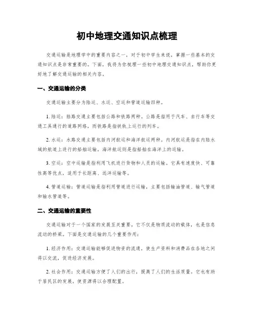 初中地理交通知识点梳理