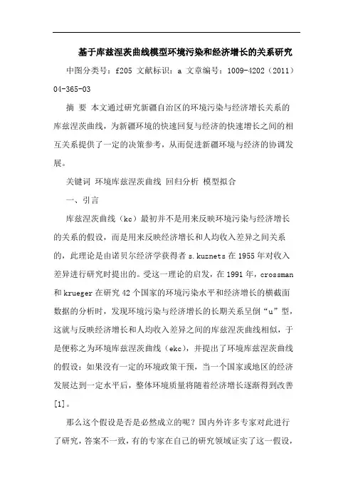 基于库兹涅茨曲线模型环境污染和经济增长关系论文