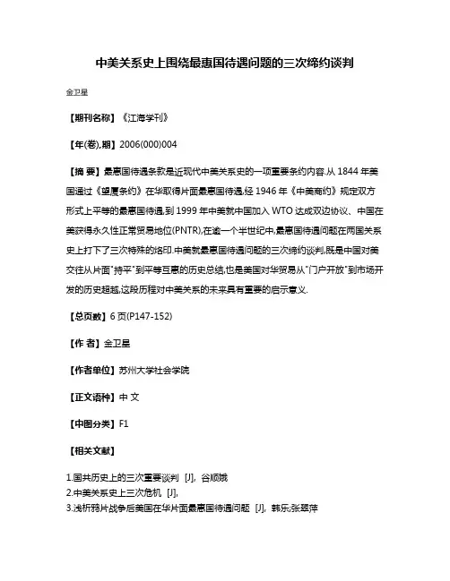 中美关系史上围绕最惠国待遇问题的三次缔约谈判